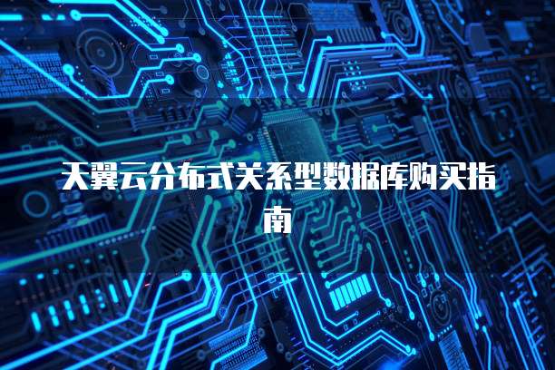 天翼云分布式关系型数据库购买指南