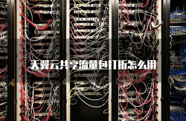 天翼云共享流量包打折怎么用