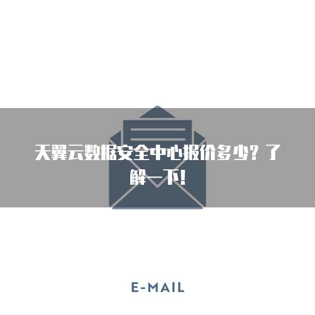 天翼云数据安全中心报价多少?了解一下!
