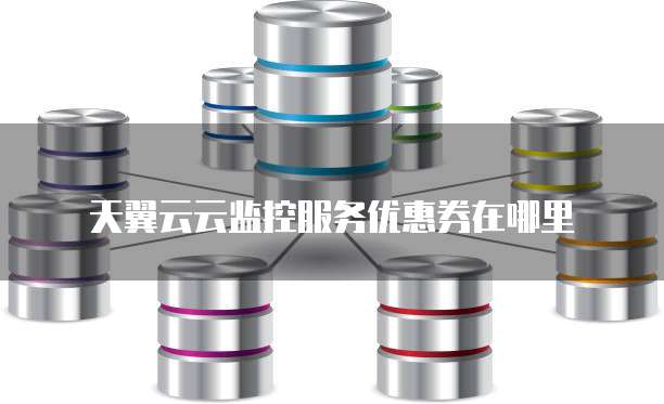 天翼云云监控服务优惠券在哪里