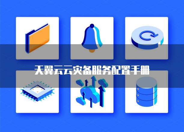天翼云云灾备服务配置手册