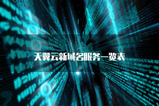 天翼云新域名服务一览表