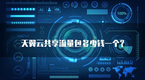 天翼云共享流量包多少钱一个?