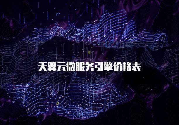 天翼云微服务引擎价格表