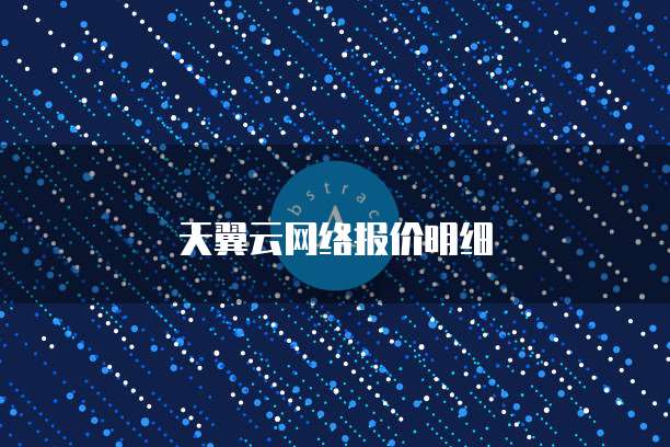 天翼云网络报价明细