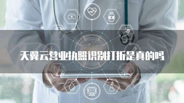 天翼云营业执照识别打折是真的吗