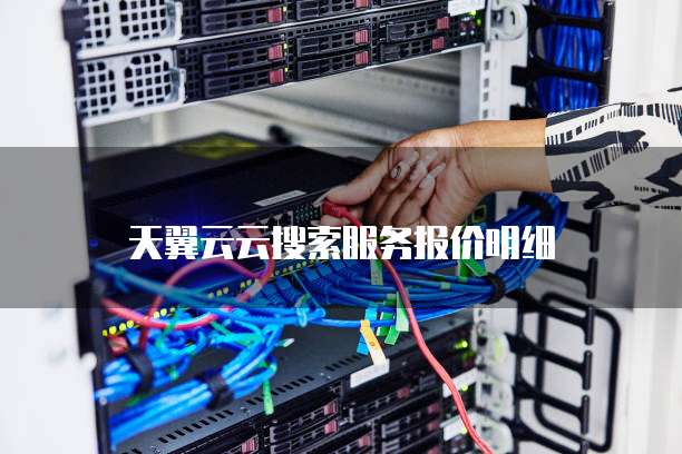 天翼云云搜索服务报价明细