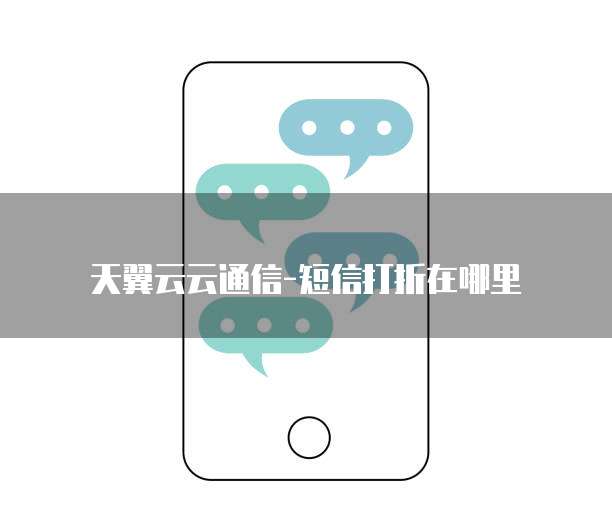 天翼云云通信-短信打折在哪里
