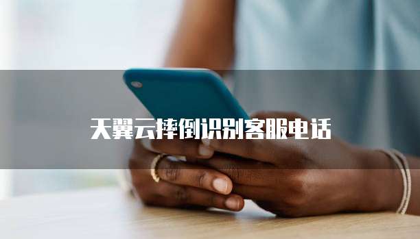天翼云摔倒识别客服电话