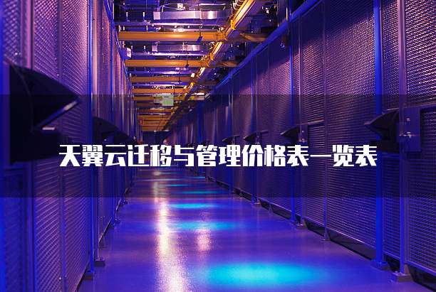 天翼云迁移与管理价格表一览表