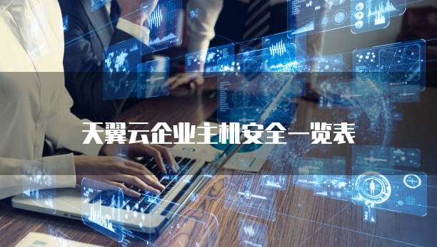 天翼云企业主机安全一览表