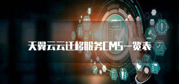 天翼云云迁移服务CMS一览表