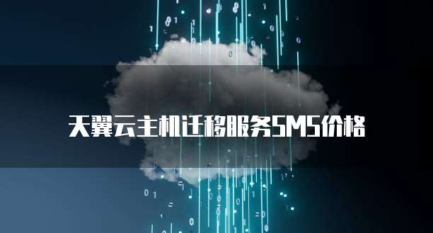天翼云主机迁移服务SMS价格
