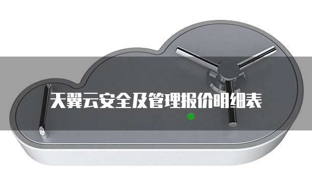 天翼云安全及管理报价明细表