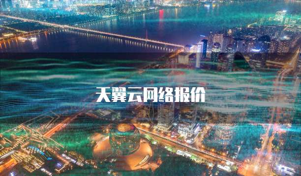 天翼云网络报价