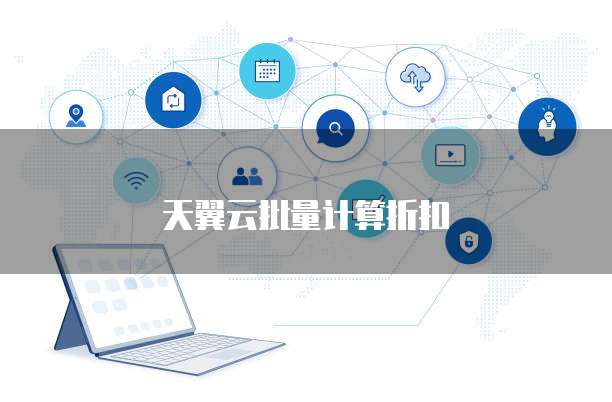 天翼云批量计算折扣