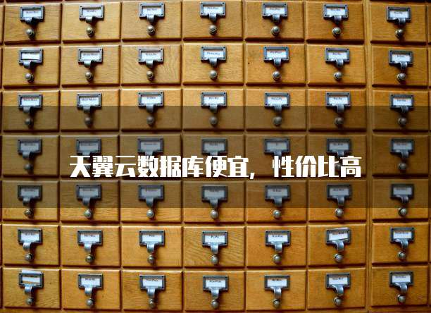 天翼云数据库便宜,性价比高