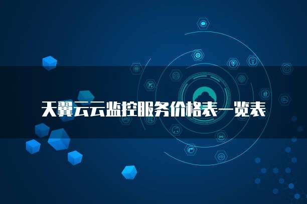 天翼云云监控服务价格表一览表
