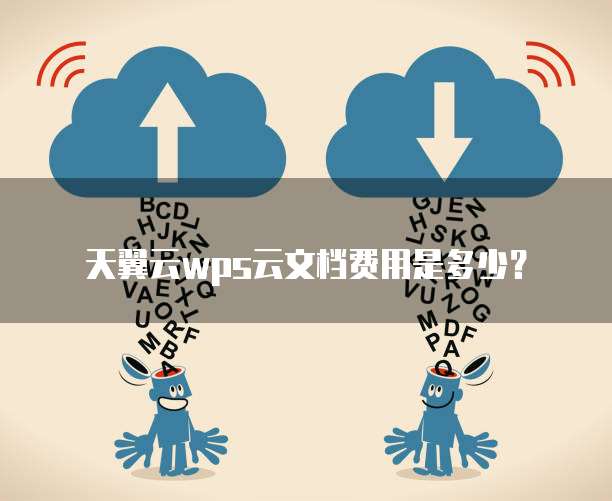 天翼云wps云文档费用是多少？