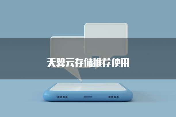 天翼云存储推荐使用