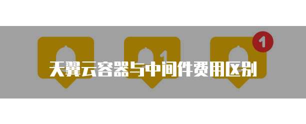 天翼云容器与中间件费用区别