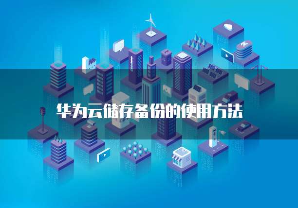 天翼云主机如何打开网络权限并设置密码?