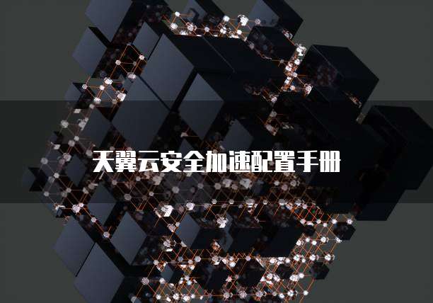 天翼云安全加速配置手册