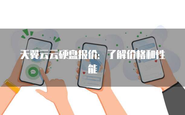 天翼云云硬盘报价:了解价格和性能