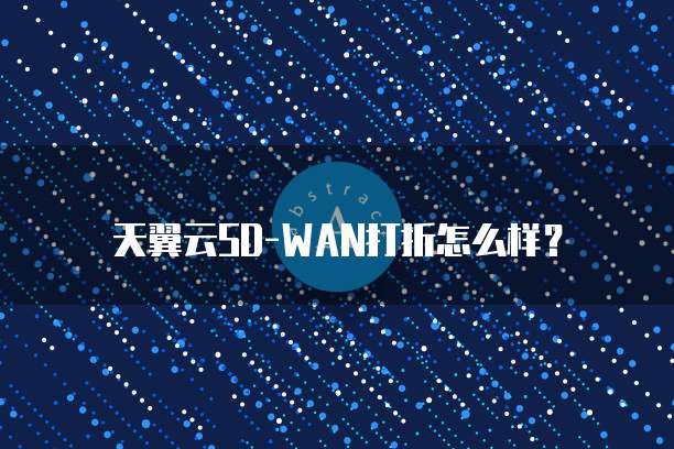 天翼云SD-WAN打折怎么样?