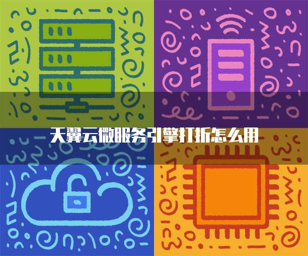 天翼云微服务引擎打折怎么用