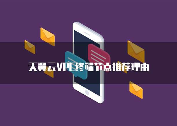 天翼云VPC终端节点推荐理由