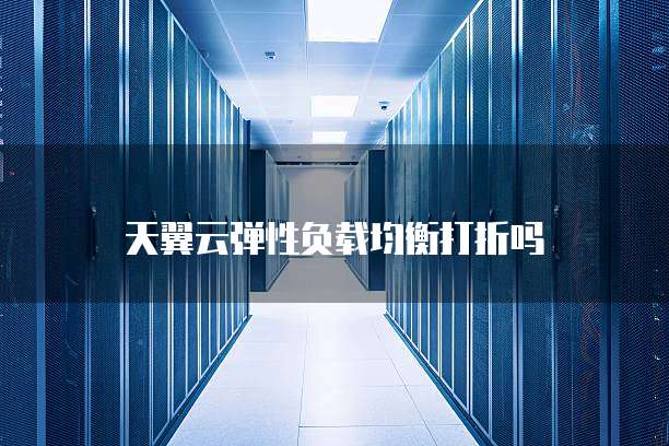 天翼云弹性负载均衡打折吗
