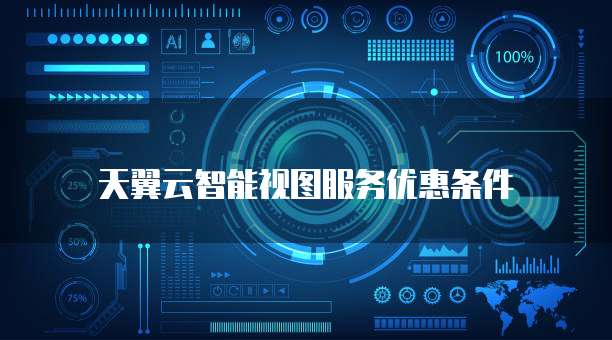 天翼云智能视图服务优惠条件
