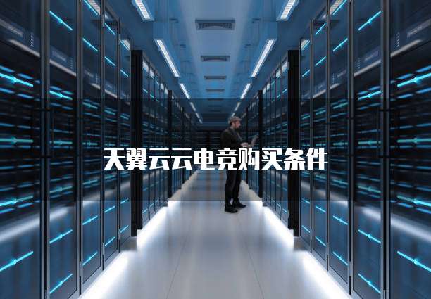 天翼云云电竞购买条件