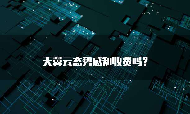 天翼云态势感知收费吗？