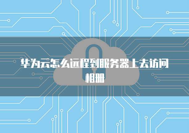 天翼云空间扩容在哪里使用