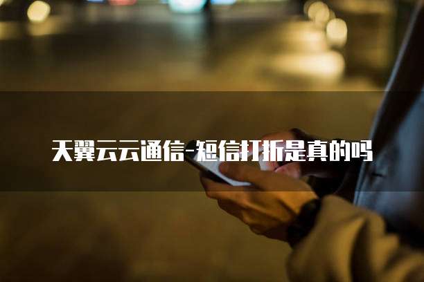 天翼云云通信-短信打折是真的吗