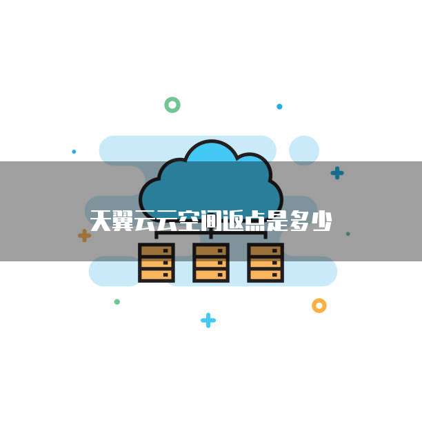 天翼云云空间返点是多少