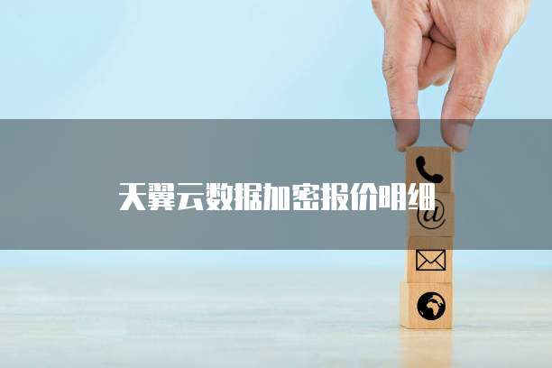 天翼云数据加密报价明细