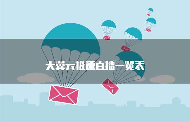 天翼云极速直播一览表