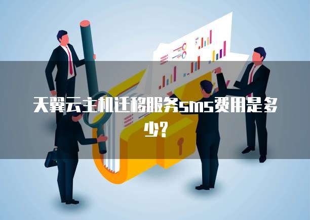 天翼云主机迁移服务sms费用是多少?