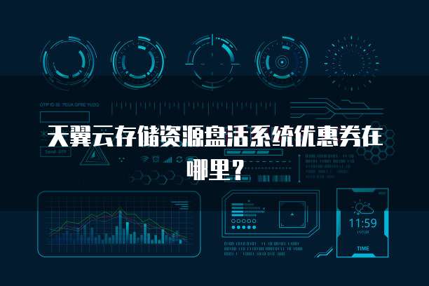 天翼云存储资源盘活系统优惠券在哪里?