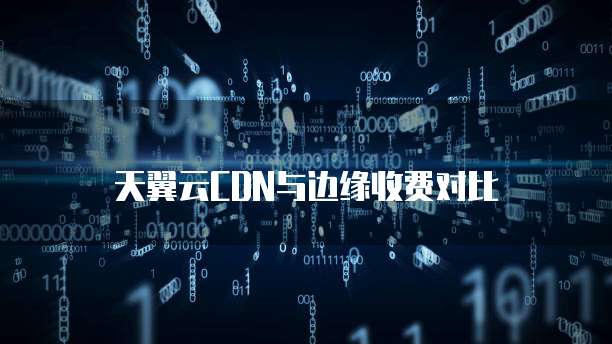 天翼云CDN与边缘收费对比