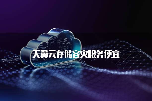 天翼云存储容灾服务便宜