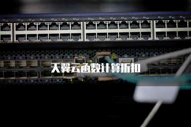 天翼云函数计算折扣