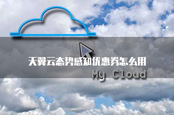 天翼云态势感知优惠券怎么用