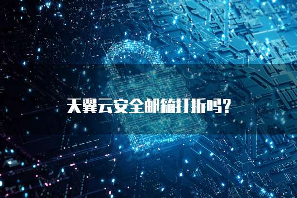 天翼云安全邮箱打折吗?