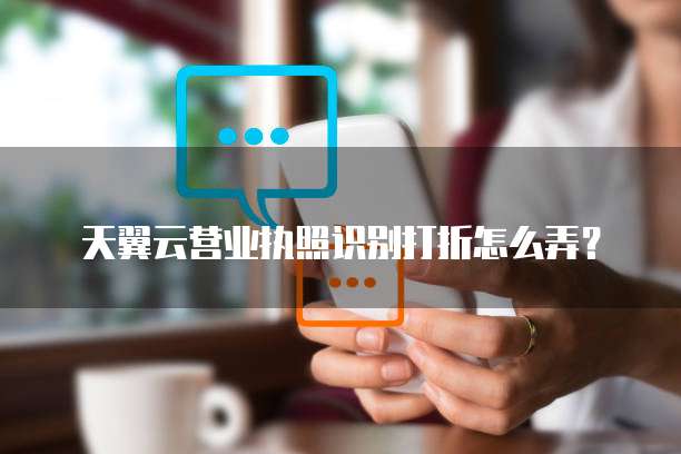 天翼云营业执照识别打折怎么弄?