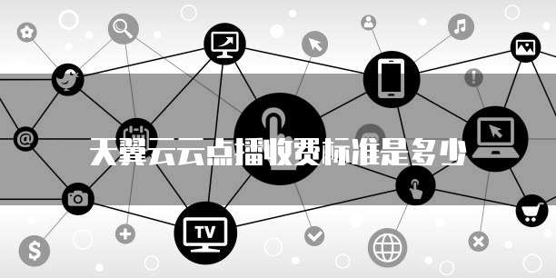 天翼云云点播收费标准是多少
