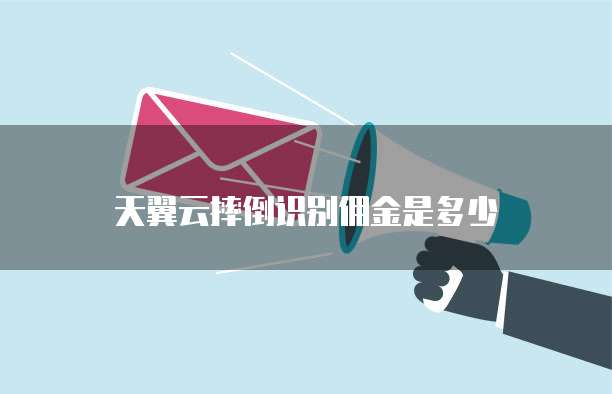 天翼云摔倒识别佣金是多少